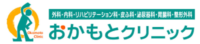 おかもとクリニック